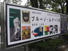 【ちょっとお出掛け】BRUNO MUNARI展に行ってみた。