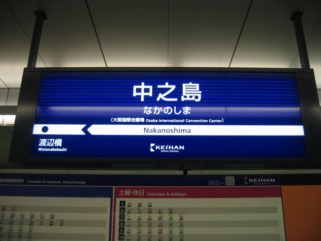 　今年最後の新規開業となる京阪中之島線が2008年10月19日に開業しました。<br />　開業日当日に乗りに行きたかったのですが、都合により断念、結局5日遅れの10月24日に乗りに行くことができました。