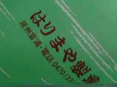 08年10月28日（火）、団子シリーズ○25、又々、南房総市富浦町・「はりまや」さんへ。