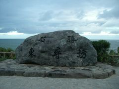 【2006年夏 一人旅日本旅行】石川から福井・東尋坊へ