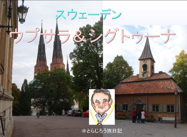 ☆☆☆<br /><br />  表紙の写真について<br /><br />　写真左はウプサラのシンボル「大聖堂 Domkyrkan」。1260年から建築が始められ、完成するまでに175年。北欧で最大の教会です。<br /><br />　写真右はスカンジナヴィアで最も小さいといわれるシグトゥーナ市庁舎です。シグトゥーナはストックホルムの北西約40km、メラーレン湖に面したスウェーデンで最も古い町のひとつです。11世紀の初頭、スウェーデンでキリスト教の洗礼を受けた最初の国王オーロフ・シェートコーヌングにより築かれ、そのとき初めてシグトゥーナはスウェーデンの首都になりました。<br /><br /><br />☆☆☆<br /><br />　------------------------------------------------------<br /><br /><br />☆はじめに<br /><br />　★2008年9月24日から27日にかけてストックホルムで開催された国際会議「第96回FDI AWDC（STOCKHOLM 2008）」に出席、講演のためスウェーデンを訪れました。<br /><br />　★前編は、成田出発からストックホルム到着、ストックホルム･メッセで開催された国際会議の模様と旧市街散策までをアップしています。<br /><br />　★後編は、ウプサラとシグトゥーナへの観光バスツアーを中心に、ストックホルムを出発しパリで乗り継いで成田に帰国するまでをアップします。<br /><br /><br />　------------------------------------------------------<br /><br />☆スウェーデン：後編  ウプサラ、シグトゥーナ<br /><br />★9/26（金）06:00起床。<br />　　　　　　08:54ストックホルム中央駅から郊外電車で国際会議場ストックホルム・メッセへ向かいました（所要時間9分）。<br />　　　　　　学会主催のエクスカーション「ウプサラとシグトゥーナ（10:00-17:00）」に当日申し込み（690SEK）。<br />　　　　　　10:00観光バスでストックホルム･メッセを出発。<br />　　　　　　11:00ウプサラ着。大聖堂。グスタヴィアヌム（歴史博物館）。ウプサラ大学図書館。ウプサラ中央駅。ストラトリイ広場。フィリス川。<br />　　　　　　13:00昼食後、ウプサラ城を見学。<br />　　　　　　14:00ウプサラ発。<br />　　　　　　14:50シグトゥーナ着。聖オーロフ教会の廃墟。聖マリア教会。ルーン文字の石碑。スカンジナヴィアで最小の市庁舎。スウェーデン最古のタウンストリート、ストラガータン通り。<br />　　　　　　16:00シグトゥーナ発。<br />　　　　　　17:00ストックホルム・メッセ帰着。<br />　　　　　　シェラトン・ストックホルム泊。<br />　　　　　　22:00就寝。<br /><br />★9/27（土）04:00起床。<br />　　　　　　05:30ホテルをチェックアウト。<br />　　　　　　05:55シティ・ターミナルから空港行きバスに乗車。<br />　　　　　　06:35空港着。<br />　　　　　　SK577（ストックホルム07:55発-パリ10:35着）<br />　　　　　　11:15エール・フランス・バスに乗車。<br />　　　　　　11:50凱旋門前に到着。<br />　　　　　　12:10人気ビストロ「ル・コントワール・デュ・ルレ」（オデオン）でランチ。49EUR。<br />　　　　　　14:40「アルノー・ラエール」（コランクール）でマカロン等を購入。27EUR。<br />　　　　　　NH206（パリ20:00発-成田14:30着）<br /><br /><br /><br /><br /><br /><br />　　　　　　<br /><br /><br /><br />