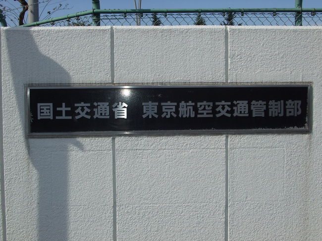 もし「日本の航空の中心はどこでしょう?」と聞かれたら、僕はこう答えます・・・「う〜ん、羽田?成田?・・・いや、それはやっぱり所沢でしょ!!」<br /><br />何故って?もちろん日本最初の飛行場が造られたのが所沢というのも大きいファクターですけど、それ以上に東京航空交通管制部が所沢にあるから。<br /><br />東京航空交通管制部・・・一般の方にはあまり馴染みのない固有名詞かと思います、しかし、"東京コントロール"というこの機関のコールサイン(無線呼出し符号)は意外と多くの方がご存じなのではないでしょうか。東北地方から中国地方まで日本の空の約半分を取り仕切りる管制機関で、主に航空路管制と一部の進入レーダーの無い空港への進入管制業務を担当しています。<br /><br />今回は日本の航空の中心地(だと僕が勝手に思ってる)所沢を歩いてみました。