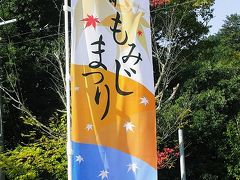 秋色の奈良県・天川村　?　【 もみじまつりと天の川温泉 】