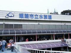 本日閉館　姫路市立水族館