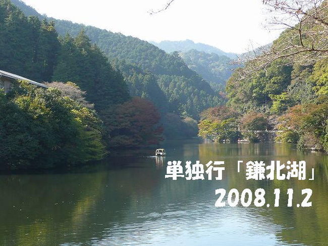 花の季節が終わりに近づいたので、そろそろ山歩きの季節到来。<br />先日、NHKハイビジョンでクライマーの番組を観たら、無性に山に行きたくなったという単純な理由です。<br />と言ってもフィールドはお手軽な奥武蔵ですけど。(^^;<br /><br />秋の気配が漂い始めた奥武蔵は空気もひんやり気持ちよいし、何より静かでした。<br />電車は混んでましたが、多分紅葉の始まった三峯山あたりを目指す人が多かったのでしょう。<br /><br />今回はピークを目指さず軽くアップダウンを楽しむ鎌北湖を目的地にしました。それでも登りで息があがるし、下りでは膝が笑う。<br />山歩きは６月のアルプの里以来。久々に山の空気を満喫しました。