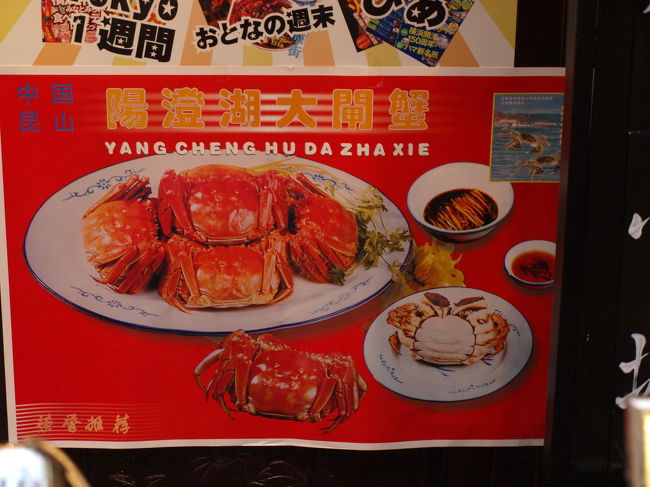 この時期は、なんと言っても上海蟹の季節。どのお店も上海蟹入庫のポスターとコース料理などの案内が店先をにぎわせていた。いつ行っても活気のあるエリア。今回はあまり気に止めないようなもので中華街らしいものもいくつか見つけたので紹介したい。