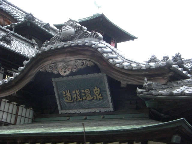 道後温泉に入ってきました。何十年ぶりでしょうか。広い座敷で着替えて、お湯に入り、お茶飲んで、街をぶらぶら。あー、日本って、本当にいいですねー。