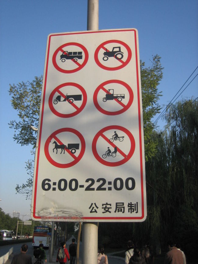 車の国際免許は中国では通用しないとききました。他の国と中国の標識は全く違うから。これは北京の道路標識。でもすごくわかりやすいねんけどなぁ。
