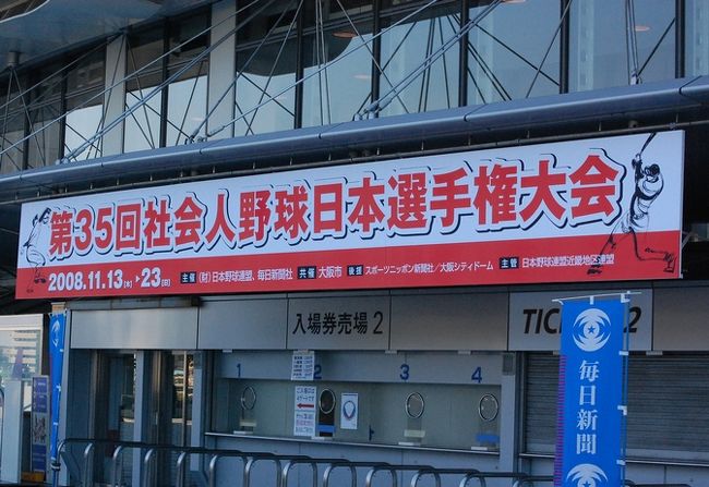 2日の有給休暇を使って、第35回社会人野球日本選手権を京セラドームまで見に行ってきました。せっかくの大阪だから、美味しいものをたくさん食べてくることを狙っていました。<br /><br />旅行前のミッションは、<br /> ・たこ焼き&ビール<br /> ・ホルモン&ビール<br /> ・うどん<br /> ・串揚げ&ビール<br />を達成することです。<br /><br />野球の写真が多いですが、野球好きも、そうでない方もお楽しみください。<br /><br />【11月13日 (1日目)】<br /> 日本生命−NTT信越硬式野球クラブ<br /> ホンダ熊本−富士重工業<br /> 日産自動車−JR東日本東北<br /><br />【11月14日 (2日目)】<br /> 茨城ゴールデンゴールズ−ヤマハ<br /> トヨタ自動車−日本通運<br /> NTT西日本−JR四国<br /><br /><br />新幹線の往復チケットは、会社の協力もあり、10000円で豪華弁当付きでした!ラッキー!<br />たこ焼きが熱くて、激しくヤケドしたのは、誤算でした。