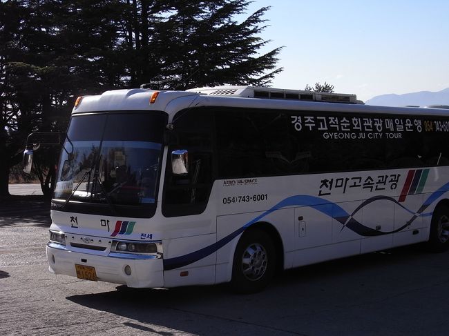 この日も市バスで慶州を廻ろうかと思っていたのですが、<br />観光案内所の薦めで、慶州シティツアーに参加することにしました（前日予約しました＝15000ウォン、入場料別です）<br /><br />８：３０旅行会社に集合です。<br />