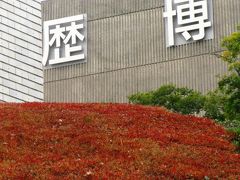 佐倉城跡の国立歴史民俗博物館を訪ねて　☆秋の深まりに想いをよせて