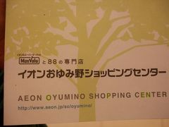 08年11月23日（日）、イオンおゆみ野ショッピングセンターに行って来ました。
