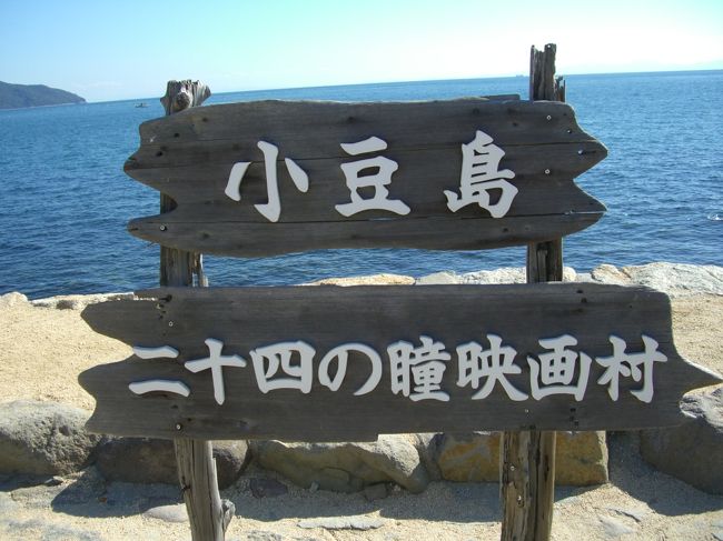 【にじゅうしのひとみ えいがむら】<br />◆小説『二十四の瞳』・・・1952年、壺井栄。<br />◆1928年から1946年までの香川県小豆島を舞台に、赴任したばかりの若い女性教師と、その年に小学校に入学した12人の児童のふれあいを軸に、日本の昭和戦前期の歴史の動向とを含めた作品(フリー百科事典『ウィキペディア(Wikipedia)』より)<br />.<br />.<br />【巻頭写真: 】