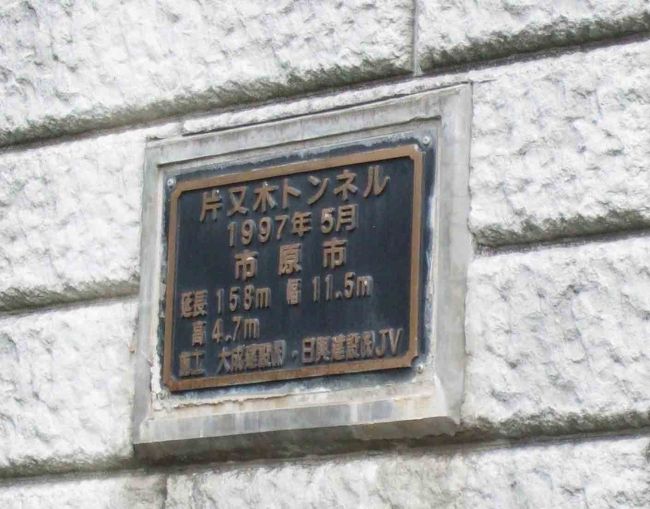 ポタリングの途中で撮りためた千葉県市原市姉崎付<br /><br />近にある「片又木トンネル」内に描かれている「房総かる<br /><br />た」をまとめてみようと思います。<br /><br /><br /> どうぞ、よろしくお願いいたします。<br /><br /><br /><br /> de terikara