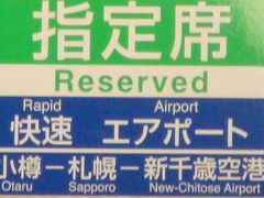 新千歳空港から札幌へ
