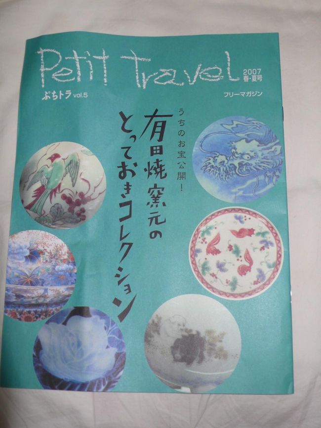 佐賀に行ってきました。<br />パンフレットを見て行ってみたかったんですが有田には時間が無くて・・・。行きたかった所をメモ φ(.. )