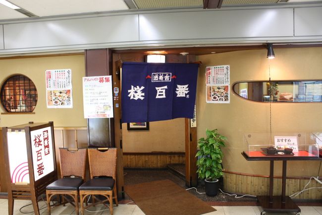 大阪駅前の４ビルにあるお店です。<br />たまたまこの辺りに用事があったので、ランチを食べようとビルの地下２階をうろうろしたのですが、あまりレストランが無いんですね〜。<br />やっと見つけたこのお店にそのまま入りました。<br /><br /><br />◎酒肴舎「桜百番」<br /><br />住所　大阪市北区梅田１−５　駅前第４ビルＢ２Ｆ<br />電話番号　０６−６３４５−１８８８<br /><br />
