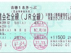 旅鉄　２００８年冬　青春１８きっぷ　