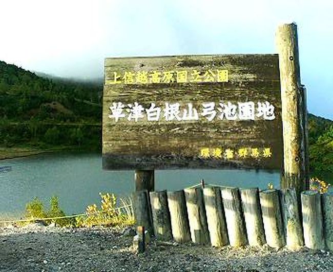 　道の駅こもちで入浴・宿泊。翌朝、渋川ハイランドパークへ。夕方、白根山登山口駐車場へ向かい夕食・宿泊。早朝、草津白根山に登り、帰宅。