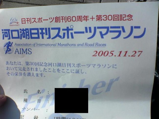 日刊スポーツ創刊60周年＋第30回記念<br />河口湖日刊スポーツマラソン<br />2005.11.27(日)<br /><br />完走したものの膝を再発してしまった大会。<br /><br />原因は前夜どこにも宿泊せず防寒具のみで野宿し<br />当日は荷物を預けずにリュック背負ったまま走るという<br />「陸上」を舐めまくった結果。<br /><br />まさに因果応報。<br /><br />しばらく杖生活となり、翌週のNAHAマラソンはスタート地点から5km地点まで足を引き摺りリタイヤ。<br /><br />後にも先にも今大会が自分の教訓になっています。