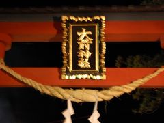 日本一の恵比寿様　大前神社で2009年初詣