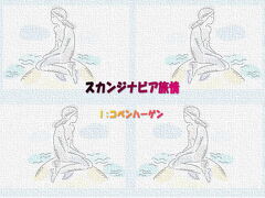 北欧スカンジナビア旅情01デンマーク: コペンハーゲン21章(目次）