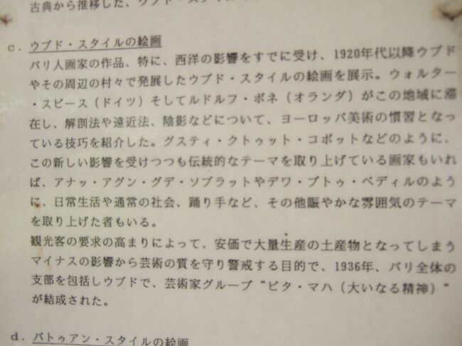 バリ島旅行の目的は①舞踊ケチャ②ホテル周りを散策③のんびり<br />０８１２３０．火曜。２日目。午前は散歩。歩けば美術的建物。店が開いてなくてもガラス窓から眺める美術品。<br />午後は事前に申し込んでおいた予定を変えてネカ美術館へ。キャンセル料金と別の料金が発生。2階建ての棟が幾つも散在。絵を見ては次の建物に移るから空気が新しくなっていいね。私には慣れない美術鑑賞だから疲れますよ。<br />１枚の地獄絵は特に見つめました。<br />これまで何処でも良いという主人の言葉に甘えて、私が行きたい所を決めていました。「今度タイから海外に行くなら一度はケチャが見たい」とめずらしく口にした主人に合わせました。休みが少ない会社なので、正月休みまで待って、新年をバリ島で迎えました。<br />ツアー社は東洋エクスプレス。<br />宿泊はバロン・リゾート＆スパホテルに４泊。<br /><br /><br /><br />