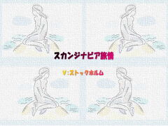 北欧スカンジナビア旅情03スエーデン:ストックホルム19章（目次）