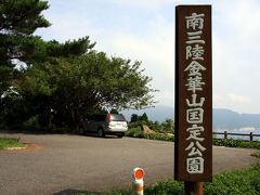 東北地方一周の旅（１日目）　牡鹿半島