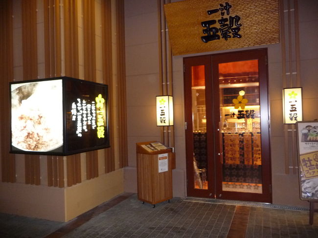 wifeの仕事帰りに、京阪・樟葉駅で待ち合わせ、樟葉モール内のレストラン街を歩いていると、見なれないお店を見つけたので入ってみました。<br />帰って調べるてみると、「一汁五穀（いっとごこく）」は、全国展開している「ピアサーティー」という外食産業の会社が運営している和定食のお店で、樟葉モール店は2008年8月にオープンしたようです。