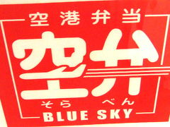 この日も羽田空港の空弁から