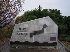 本州最南端の地　「潮岬」　和歌山県