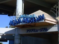 09年01月03日（土）、横浜八景島「Ａｑｕａ　Ｍｕｓｅｕｍ」報告。