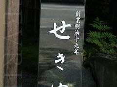 片山津温泉 せきや 宿泊記 と 兼六園　　どうでしょうな旅・２