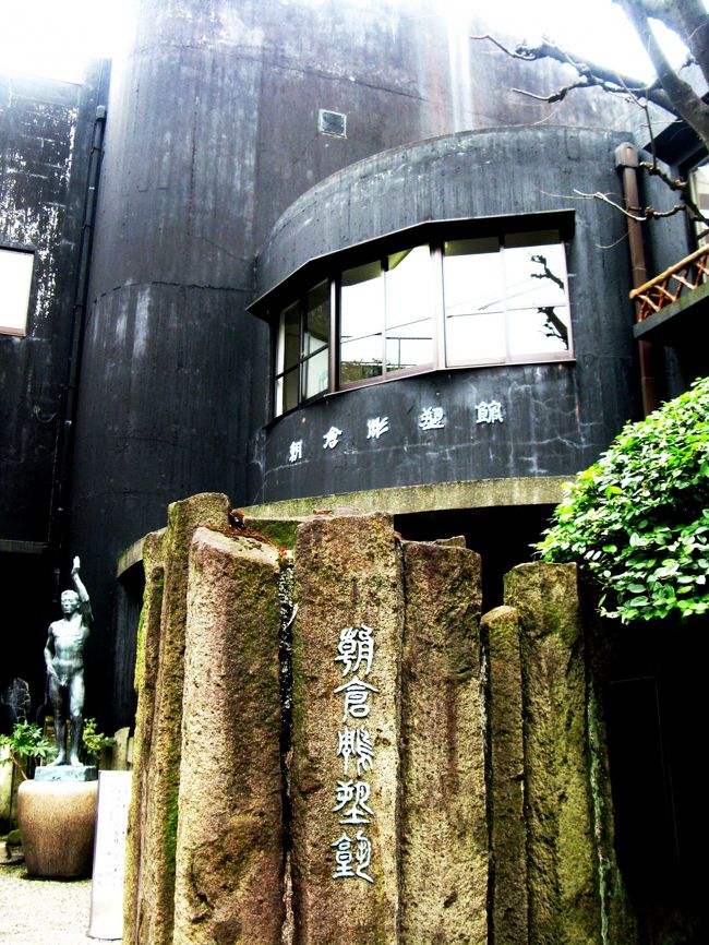朝倉彫塑館は東京都台東区谷中にある、明治〜昭和の彫刻/彫塑家、朝倉文夫のアトリエ兼住居を改装した美術館である。現在は台東区立であり、財団法人台東区芸術文化財団が運営・管理を行っている。<br /><br />鉄筋コンクリート作りの旧アトリエ部分と、丸太と竹をモチーフにした数寄屋造りの旧住居部分からなり、その和洋折衷の特異な建築は朝倉文夫本人が自ら設計し、その意向が強く生かされている。<br />展示室は彫塑作品を展示する旧アトリエ部分を中心にして、遺品や蔵書を納めた書斎、コレクション品などを収めた応接室等があり、他にも掛軸、陶磁器など朝倉文夫のコレクションを展示している。また東洋ランの温室であったサンルームは「猫の間」とよばれ、文夫の愛した猫をモチーフにした作品が一堂に会している。<br />朝倉彫塑館を特徴付けるのは、中庭の池を中心とした日本庭園と、大きなオリーブの樹が印象的な屋上菜園である。 池は谷中の湧水を利用しており、四季折々必ず白い花をつける木が植えられ、儒教の五常「仁・義・礼・智・心」を造形化した5つの巨石が配されたユニークな造園様式である。また日本で最初の屋上緑化ともいえるその菜園は自然に触れることを芸術の基本と考えていた朝倉文夫の理念そのものであり、当時は大根やトマト、東洋ラン等が育てられていた。現在は花壇となっている。<br />いずれも入館者に広く公開されており、住宅街の路地入り組む中に佇む小さな個人美術館でありながら、非常に特徴的である。2001年（平成13年）に彫塑館の建物全体が国の登録有形文化財に登録された。また2008年に庭園が「旧朝倉文夫氏庭園」として国の名勝に指定された。<br />（フリー百科事典『ウィキペディア（Wikipedia）』より引用）<br /><br />朝倉彫塑館については・・<br />http://www.taitocity.net/taito/asakura/
