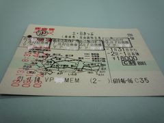 ２００９初旅行　土日きっぷ（ＪＲ東日本）でプチ旅行　【おまけ編】