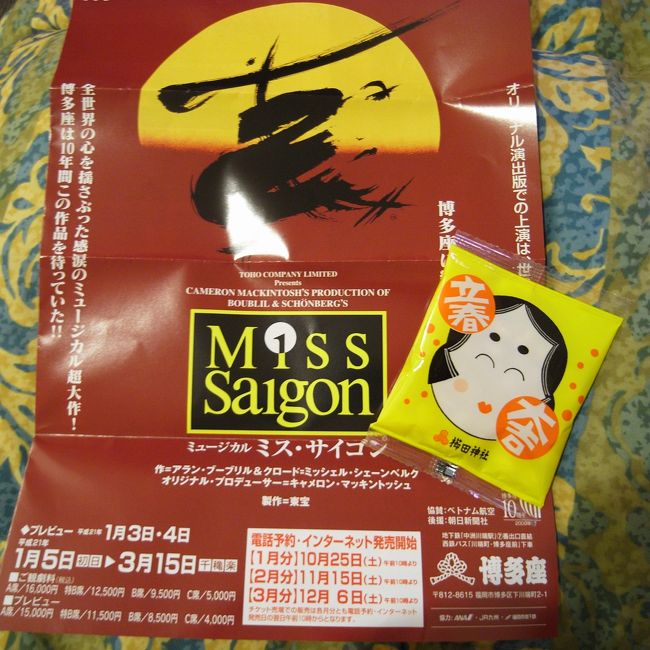 2泊3日で福岡へ。<br />博多座にミュージカル｢ミス･サイゴン｣を見に行きます。<br />違う土地で見るとまた違った見え方がするので不思議です。<br />今回は3日間で3回見ますよー！