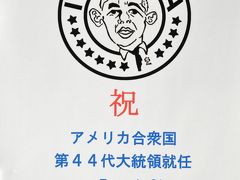 オバマ大統領　再選おめでとうございます。　　☆(-^▽^-)☆　”　Ｙｅｓ　Ｗｅ　Can !　”　　　　超ビックリ w(゜o゜)w　 オバマ大統領からお礼状が届いた！" オバマ大統領を勝手に応援する旅　第2弾　「福井県小浜市の旅」　