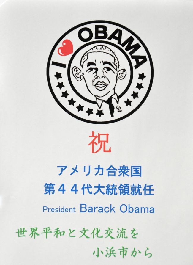 2012年11/7　アメリカ大統領選挙があり、オバマ大統領が再選いたしました。おめでとうございます。勝手に一人で応援しておりますが、ひとまず安心致しました。Facebookで大統領を支持しております。<br /><br />オバマ大統領を勝手に応援する旅　第2弾　「福井県小浜市の旅」<br /><br />昨年11月に長崎県雲仙の小浜温泉に行ったので、今度は一番盛り上がりのある街”小浜市”にしました。<br />オバマ大統領と年齢も近いしなんか共感もてます。<br /><br />小浜市の”若狭おばま観光協会”から資料を沢山送って貰い、また現地でも再度お世話になりました。<br />本当にありがとうございます。<br /><br />今回色々な情報を提供して頂いた、若狭おばま観光協会のURLです。http://www.wakasa-obama.jp/ <br /><br />小浜市のURLです。<br />http://www1.city.obama.fukui.jp/<br /><br />今回小浜市を旅して来て一番びっくりしたのが、なんとオバマ大統領から小浜市へお礼状が届いておりました。<br />日付は２００８年２/２１でした。当時の小浜市長の村上さん宛で届きましたが、そのコピーを見ることが出来たのでご紹介してます。<br /><br />そして、福井県小浜市を有名にした立役者は当時の村上市長さんでした。<br />また、昨年の8月4日は村上市長の任期満了日で3期12年が終わり、この日は8月のハと4日のシでハシの日、”箸の日”でしたが、偶然にもオバマ大統領の誕生日でもあり、市の職員さんは余りの偶然性に驚いたと！(@_@;)..<br /><br />街全体はそんなに大きくはないですが人情味があり、みなさんとても親切で、なんと言っても新鮮な魚介類は食べられるし、物価も私が住んでいる東京都よりもはるかに安いです。<br /><br /><br />小浜市を旅した後は、本家本元シアトル経由でワシントンＤＣに乗り込もう！<br />民主党のクリントン大統領の時にワシントンＤＣに行った以来。<br />しかし、アメリカ大統領を見たのはブッシュ大統領だけです。<br /><br />