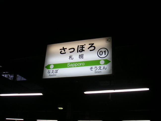 「今年こそさっぽろ雪まつりに行こう！」と決めたころ、土曜ワイド劇場の中でもお気に入りの西村京太郎トラベルミステリーが放送されました。<br />今年の１月１０日に放送された「上野駅１３番線ホーム」で、北海道行きの２つの寝台特急「カシオペア」と「北斗星」が劇中に出てきました。<br /><br />今回の旅行計画を立てる時に、なんとか見ることはできないものか？と出発時刻や到着時刻を調べて計画を立てると、上野行きの「カシオペア」と大阪行きの「トワイライトエクスプレス」が見られるということになりました。<br /><br />残念ながら「北斗星」が見られませんでしたが、またの機会に見てみたいと思います。<br /><br /><br />２つの寝台列車を十津川警部風にご紹介しましょう(^o^)ゝ<br /><br />＜カシオペア＞<br />上野行きの寝台特急カシオペアは全室個室の２階建てで、殊に１号車の展望スイートは人気が高い。<br />札幌を16:12に出発したカシオペアは、北海道内の南千歳、苫小牧、登別、東室蘭、伊達紋別、洞爺、長万部、八雲、森、函館に停車した後、青函トンネルを通過し翌朝4:33に仙台に停車。東北本線を南下し福島、郡山、宇都宮、大宮に停車、終着上野には9:25に到着する。約１７時間１５分の旅である。<br /><br />＜トワイライトエクスプレス＞<br />大阪行きの寝台特急トワイライトエクスプレスは1508.5kmという日本一長い区間を疾走する。<br />札幌を14:05に出発したトワイライトエクスプレスは、夜の日本海側をひた走り翌朝4:23に新潟県新津に到着した後は長岡、直江津、富山、高岡、金沢、福井、敦賀と停車し12:15には京都に到着、終着大阪には12:52に到着する。約２２時間４５分の旅である。