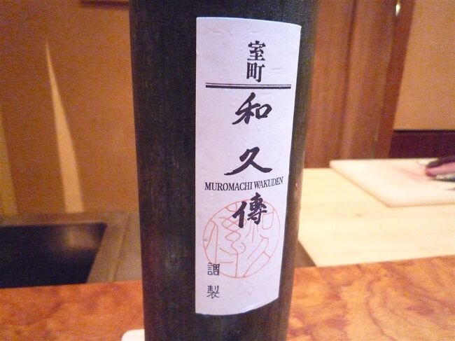 室町和久傳、長い歴史を刻んできた京の町屋と紹介されている京料理の老舗和久傳です。<br /><br />たまたますぐ近くの柊屋に宿泊した時に女将さんからご紹介を頂いたお店。<br /><br />高円寺和久傳は昔から高級料亭として知っていたのですが室町にもあるとは知りませんでした。<br /><br />料理は繊細で素材もよく吟味されていてすばらしい。<br /><br />コストパフォーマンスも抜群です。<br /><br />竹酒も非常に美味しい。<br /><br />残念なのは禁煙でないこと。<br /><br />カウンターは禁煙なようですが部屋から微かな匂いが漏れてくる。<br /><br />タバコ吸うような奴がこのレベルのレストランに来て味が理解できるのかは不明だがそれでも入るのであれば店側は確実に他の客と隔てた外で吸うような場所を作るべきでしょう。<br /><br />食材の香りが良いので余計に気になる。<br /><br />それ以外は申し分無い素晴らしさ。<br /><br /><br />京都市中京区堺町通り御池下ル東側<br />075-223-3200<br /><br />夜編<br />http://4travel.jp/traveler/chinchikurin/album/10310589/<br /><br />昼編<br />http://4travel.jp/traveler/chinchikurin/album/10310586/<br /><br />詳細<br />http://www.wakuden.jp/ryotei/muromachi/index.html <br /><br />京都 柊家 準特別室 に宿泊してみました。ミシュラン☆<br />http://4travel.jp/traveler/chinchikurin/album/10288078/
