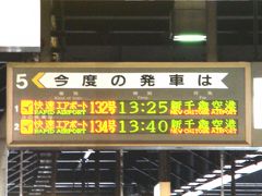 帰りは何時もの快速エアポートですが、帰りは指定席の方が無難です