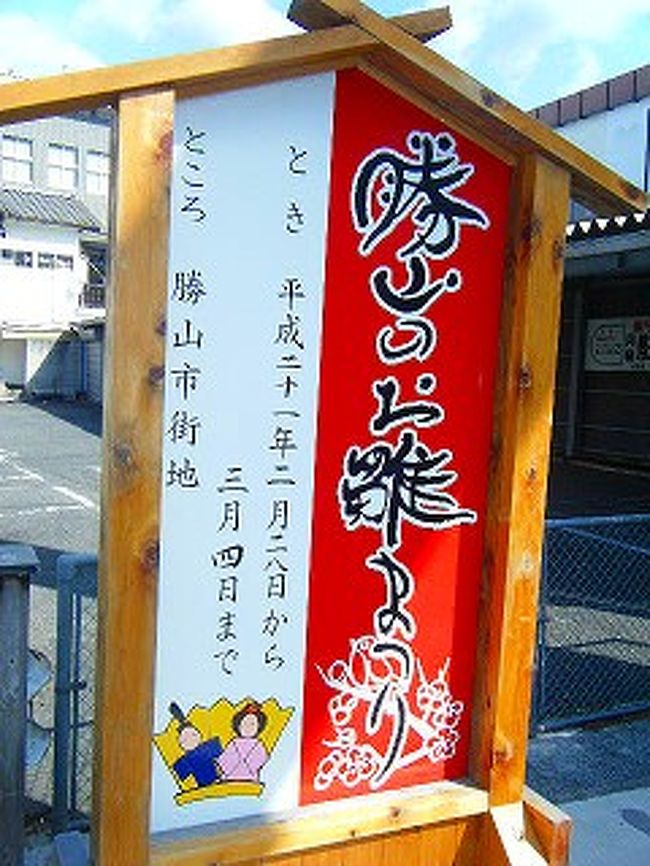 「勝山のお雛祭り」は、地元の人々が家に古くからある雛人形を民家の軒先などに展示、のれんと白壁の街並みの風情もあわせて好評です。<br />時代を感じる雛人形だけでなく、地元の保育園児のつくったものや色んな趣向をこらしたものなど、手作りのおもてなし感があるお祭りでした。<br />街並み保存地区を中心にデジカメ片手にふらっと歩いてみました～(*＾∀＾*)<br /><br />注；先週のリベンジとばかりに一所懸命写真を撮ったのですが、やっぱり微妙な構図ばかり・・・精進いたします！(笑)<br />とりあえず祭りの雰囲気だけでも感じていただけたら(((-_-；)