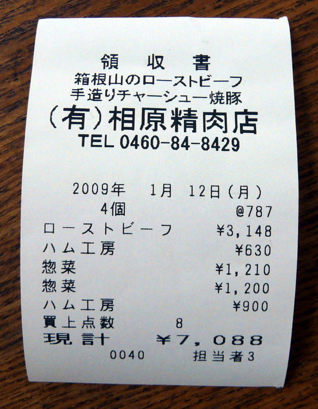 東急ハーヴェストクラブ ヴィアラ 箱根翡翠をチェックアウト後は、妻と子供達はホテルに隣接する仙石原公園で遊びます。<br />私は、徒歩５分ほどの所にあるお気に入りの相原精肉店に、この日の夜のお食事を買いに行きます。<br />