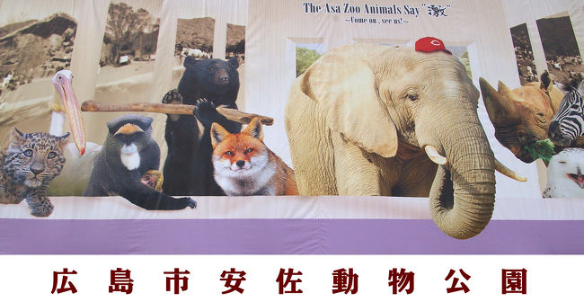 ２歳の娘初めての動物園☆<br /><br /><br /><br />安佐動物公園　公式サイト　http://www.asazoo.jp/