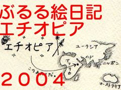 ぶるる旅絵日記　エチオピア2004