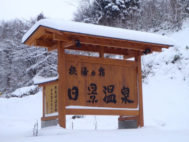 〜年末年始東北ツアーの続き〜<br /><br />朝起きたら車のバッテリーがあがってました！！！ <br /><br />周りに車なし… <br />でも、なんだかんだと、無事復活。 <br />おかげで、予定だいぶ変更 <br /><br />ってことで、とりあえず朝風呂は日景温泉。　　　　　　　　　<br /><br />乳頭の鶴の湯と同じく白い温泉 <br /><br />　　　　　　　<br /><br />なんともいい感じ <br /><br />ここは秋田と青森の県境。 <br />すぐに青森in <br /><br />この後滑りにいく予定だったんだけど、だいぶ時間がおしてた <br />一番最初は大鰐に滑りに行こうと思ってたけど、雪が少ないって地元情報を聞いたので、急遽八甲田に変更 <br /><br />でも、八甲田に行くにはこれからまだ1時間以上かかりそう…ってことで、やっぱり大鰐に <br /><br />地元の人の「少ない」と姫路市民の「少ない」はイメージがずいぶん違うね <br /><br />十分な雪でした <br /><br /><br /> <br /><br />　　　　　<br /><br />で、滑った後はまた温泉 <br /><br />八甲田に行くなら酸ヶ湯温泉に入ろうって思ってたけど、変更したので嶽温泉に　　　　<br /><br />でも、これもまたすごくいい感じ <br /><br /><br /> <br /><br />そのあとは、津軽三味線の演奏を聴きながら食事ができるところに行ってきました <br /><br />　　　　　　　　<br /><br />憧れの津軽三味線　　良かったわ〜