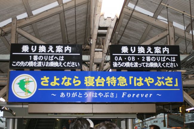 2009.3.13 ついにこの日が来ました・・・<br /><br />わたしがはじめて乗ったのはつい1ヶ月前。<br />それから追っかけがはじまり(笑)<br />あっという間にこの日を迎えることになりました。<br /><br />まず、はじめて乗った際に快く対応してくださった<br />JR九州電話予約センターのご担当者様。<br /><br />それから発券してくれた熊本駅のみどりの窓口の方。<br /><br />そして毎日のように通った熊本駅では駅員さん。売店の方。<br />駐車場のおばちゃん。<br /><br />東京旅行の際には同じフロアに集合したみなさん。<br />8時間の東京滞在に集まってくれた愉快な仲間達。<br /><br />また肥薩線の旅に際しては参加者のみなさん。<br />そして旅行会社のスタッフのみなさん。<br />こんなニワカ鉄子を取材してくださった<br />某テレビ局の方々。某新聞社の新聞記者さま、<br /><br />撮り鉄していた時に出会った県外からの旅行者の方々。<br />そして地元の撮り鉄の方々。<br /><br />4トラにおいても、<br />はやぶさを通じてお知り合いになれた方々が<br />数名いらっしゃいます。<br /><br />何人と出会えたのか分からなくなりましたが(笑)<br />どれも素晴しい出会いばかりでした。<br /><br />そして、そんなすてきなキッカケを与えてくれた<br />はやぶさくんがラストランを迎えるにあたり、<br />精一杯のありがとうの気持ちを添えて、<br />この旅行記を捧げます。