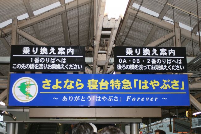 2009.3.13　ついにこの日が来ました･･･<br /><br />わたしがはじめて乗ったのはつい１ヶ月前。<br />それから追っかけがはじまり（笑）<br />あっという間にこの日を迎えることになりました。<br /><br />まず、はじめて乗った際に快く対応してくださった<br />ＪＲ九州電話予約センターのご担当者様。<br /><br />それから発券してくれた熊本駅のみどりの窓口の方。<br /><br />そして毎日のように通った熊本駅では駅員さん。売店の方。<br />駐車場のおばちゃん。<br /><br />東京旅行の際には同じフロアに集合したみなさん。<br />８時間の東京滞在に集まってくれた愉快な仲間達。<br /><br />また肥薩線の旅に際しては参加者のみなさん。<br />そして旅行会社のスタッフのみなさん。<br />こんなニワカ鉄子を取材してくださった<br />某テレビ局の方々。某新聞社の新聞記者さま、<br /><br />撮り鉄していた時に出会った県外からの旅行者の方々。<br />そして地元の撮り鉄の方々。<br /><br />４トラにおいても、<br />はやぶさを通じてお知り合いになれた方々が<br />数名いらっしゃいます。<br /><br />何人と出会えたのか分からなくなりましたが（笑）<br />どれも素晴しい出会いばかりでした。<br /><br />そして、そんなすてきなキッカケを与えてくれた<br />はやぶさくんがラストランを迎えるにあたり、<br />精一杯のありがとうの気持ちを添えて、<br />この旅行記を捧げます。