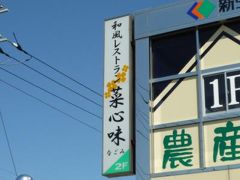 09年03月15日（日）、和風レストラン 菜心味（なごみ）レポ。【永遠に工事中です？】